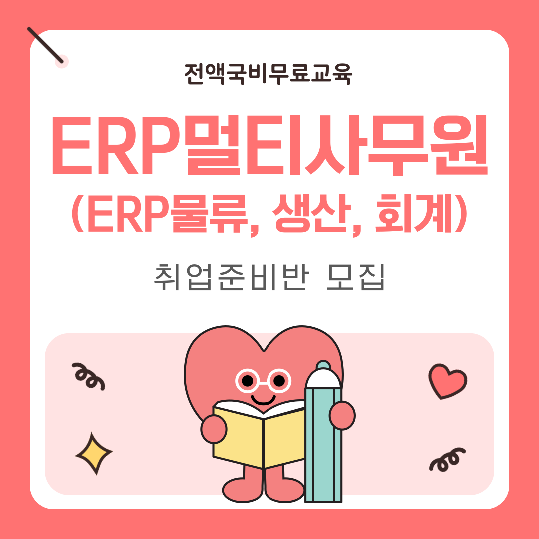 [전액국비무료] 물류･ERP･사무직 취업준비생 모집(실무&자격증대비) 포스터