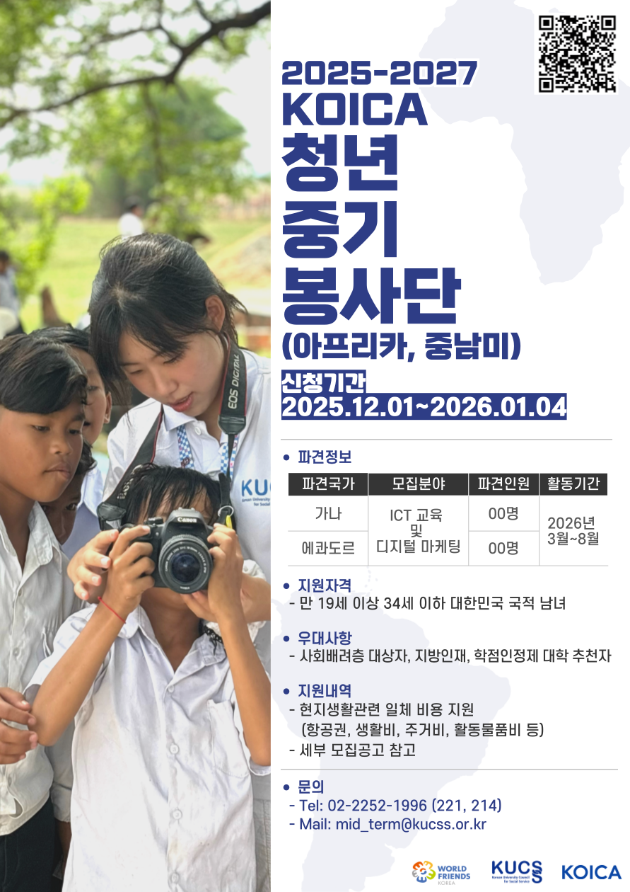 [대사협] 2025-2027 KOICA-청년중기봉사단(아프리카,중남미) 1차 파견 단원 모집 안내 포스터