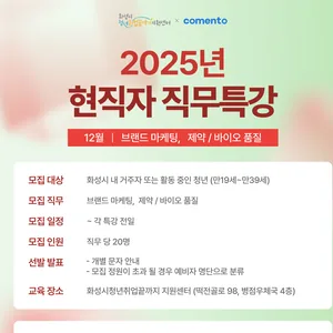 [화성시] 2025년 현직자 직무특강(12월｜브랜드마케팅, 제약/바이오 품질)