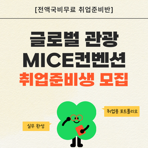 [취업유망/전액국비] 글로벌 관광 MICE 컨벤션 실무자 양성(스펙+취업용 포트폴리오 제작)