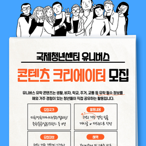 국제청년센터 ‘유학생활 정보 콘텐츠’ 크리에이터 모집