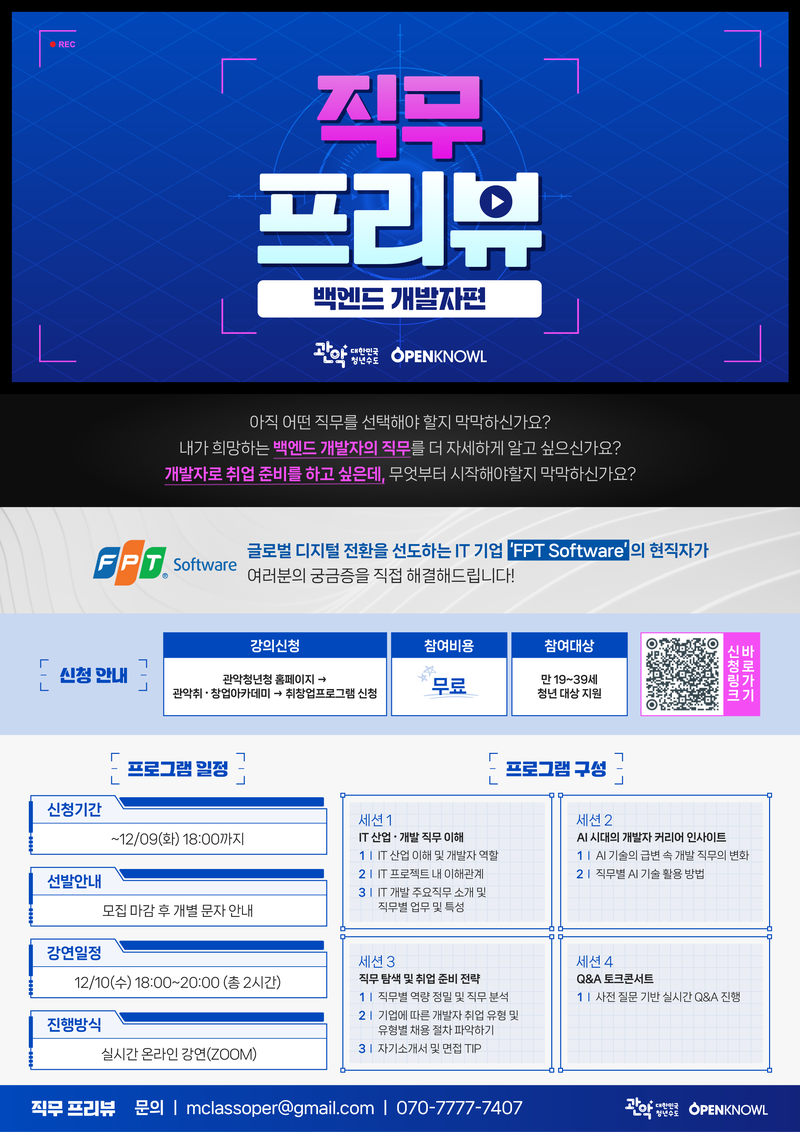 백엔드 개발자로 가는 현실적인 길, 12월 직무 프리뷰 OPEN 포스터