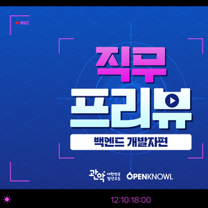 백엔드 개발자로 가는 현실적인 길, 12월 직무 프리뷰 OPEN