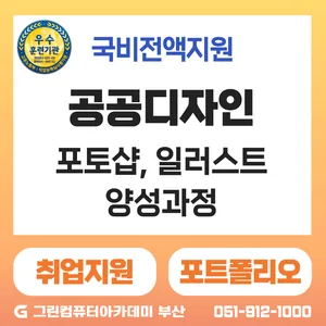 [공공디자인]트렌디한 디자인을 위한 포토샵 일러스트활용 공공디자이너 양성과정