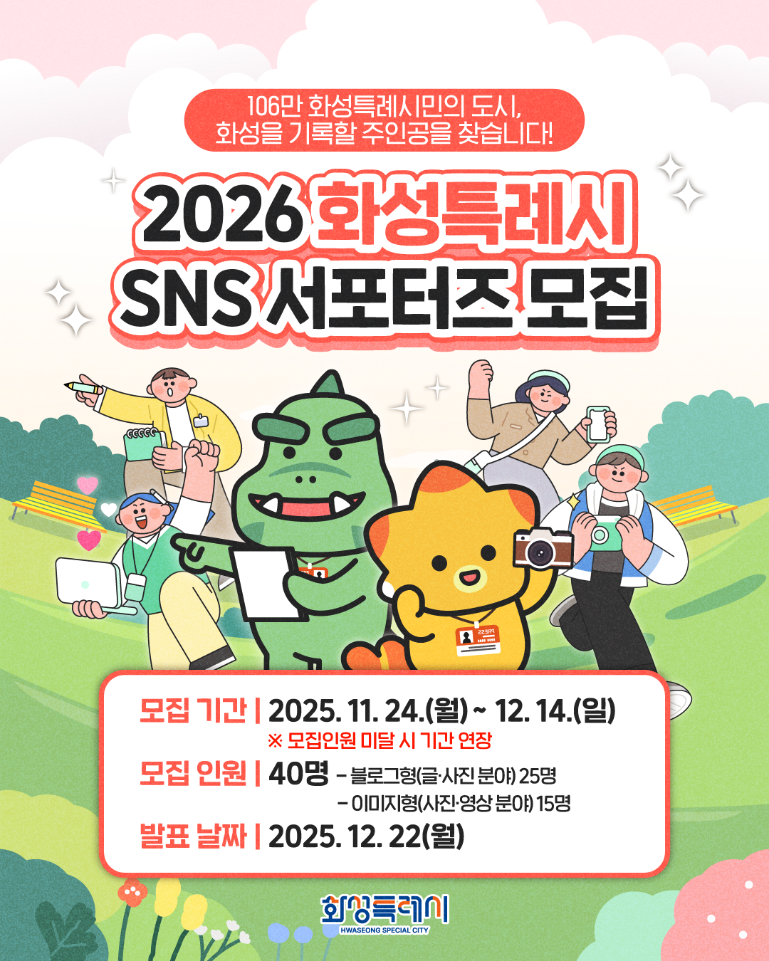 2026 화성특례시 SNS 서포터즈 모집 포스터