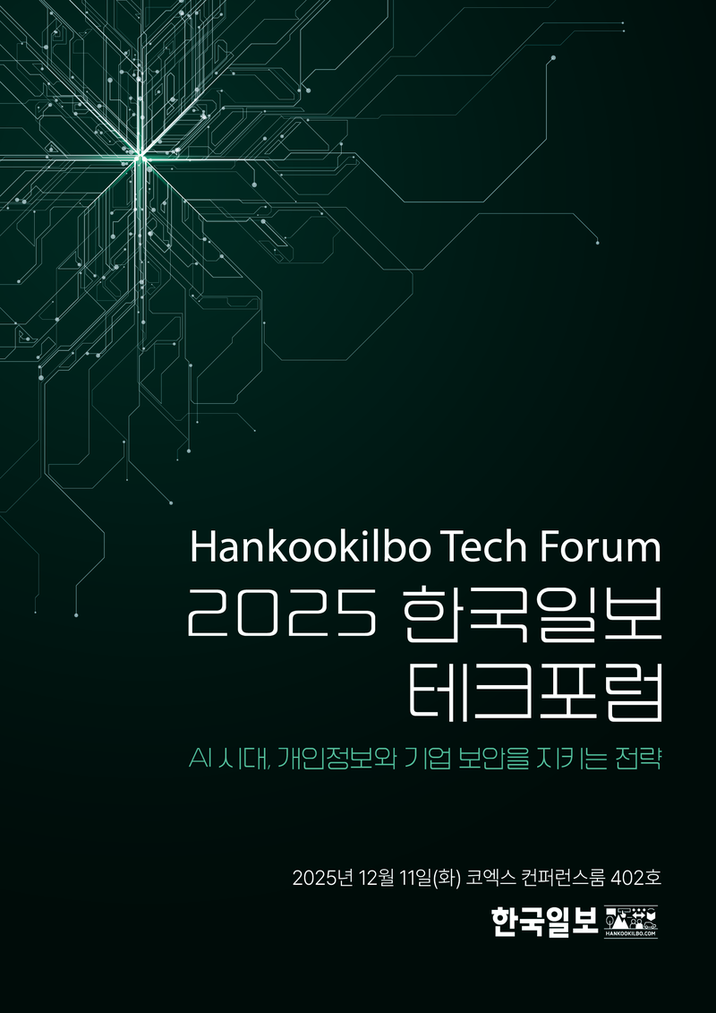 ﻿2025 한국일보 테크포럼 포스터