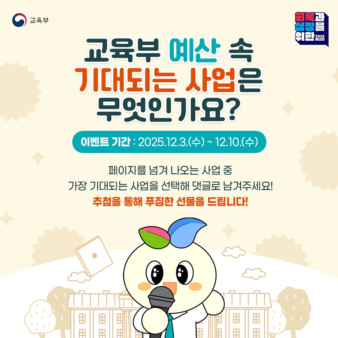 2026 교육부 예산 속 가장 기대되는 정책은 무엇인가요? 포스터