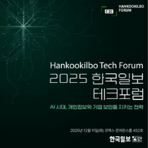 ﻿2025 한국일보 테크포럼