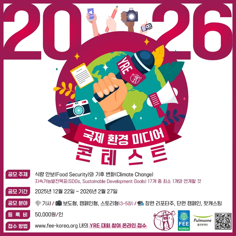 환경교육재단 2026 국제청소년환경미디어콘테스트 포스터