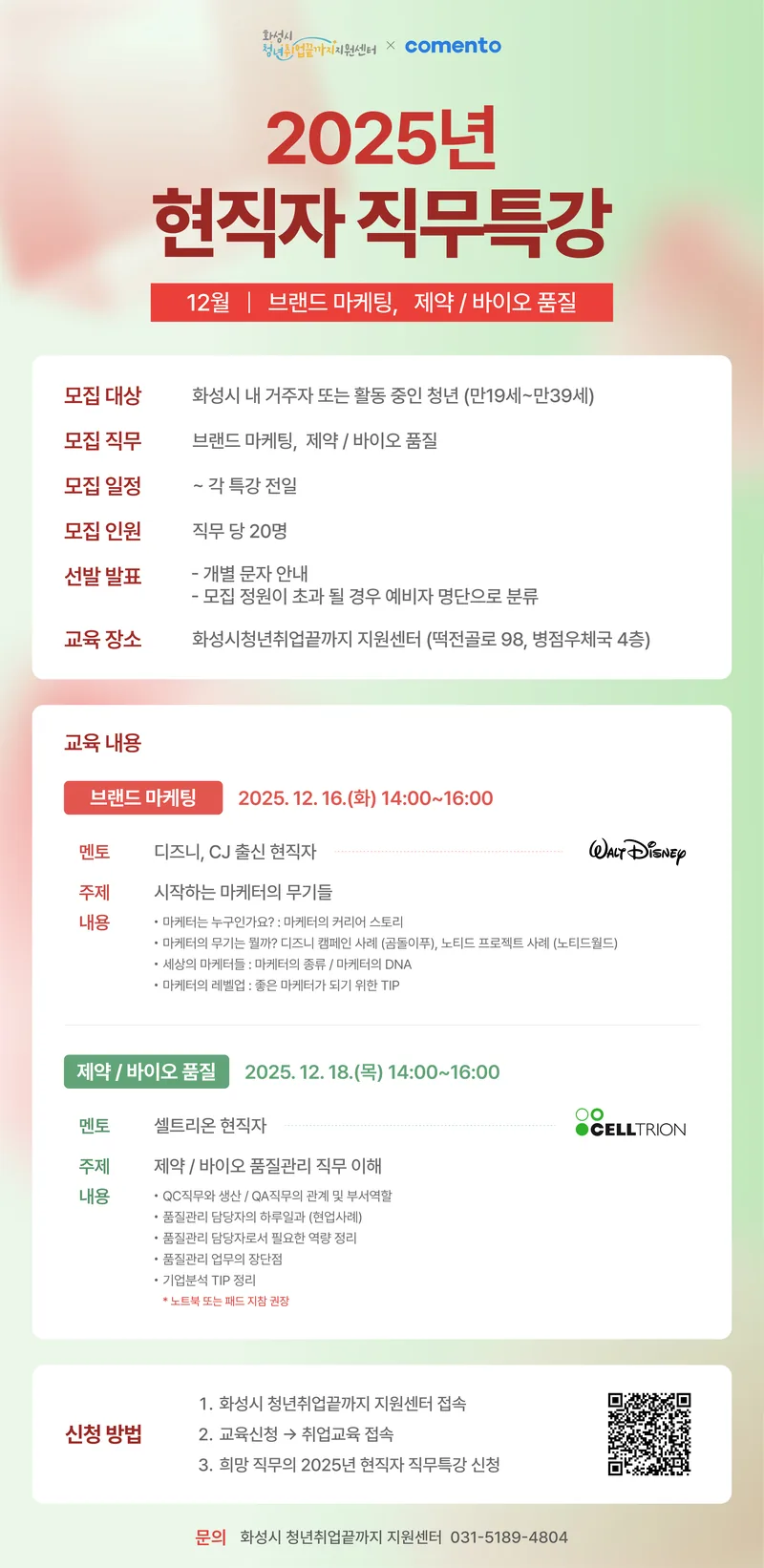 [화성시] 2025년 현직자 직무특강(12월｜브랜드마케팅, 제약/바이오 품질) 포스터