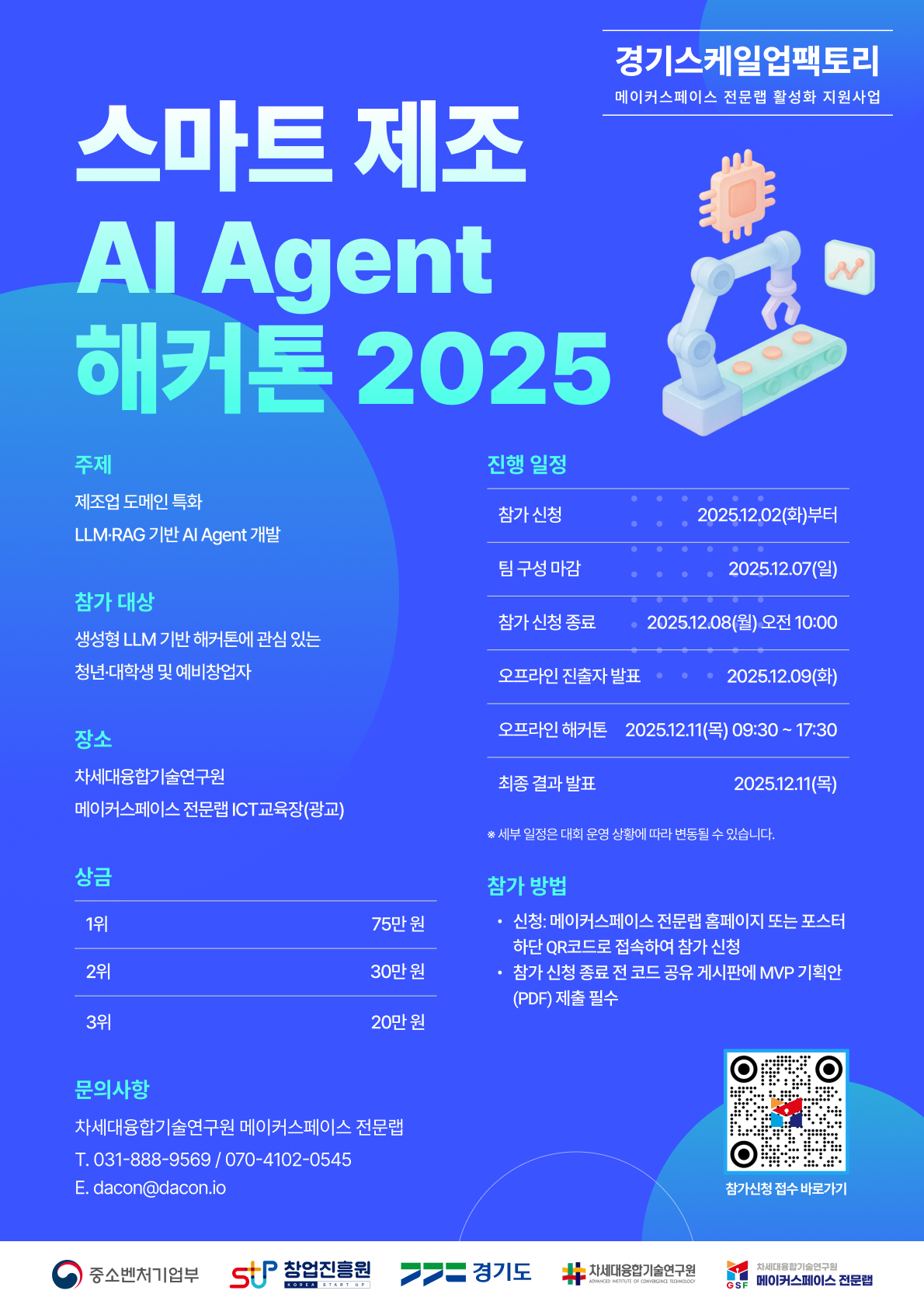 [데이콘] 스마트 제조 AI Agent 해커톤 2025 (~12/8) 포스터