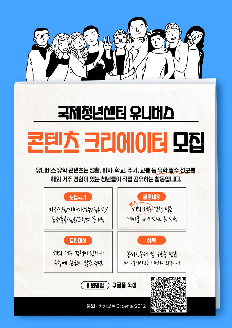 국제청년센터 ‘유학생활 정보 콘텐츠’ 크리에이터 모집 포스터