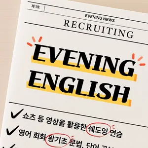 EVENING ENGLISH 스터디원 모집