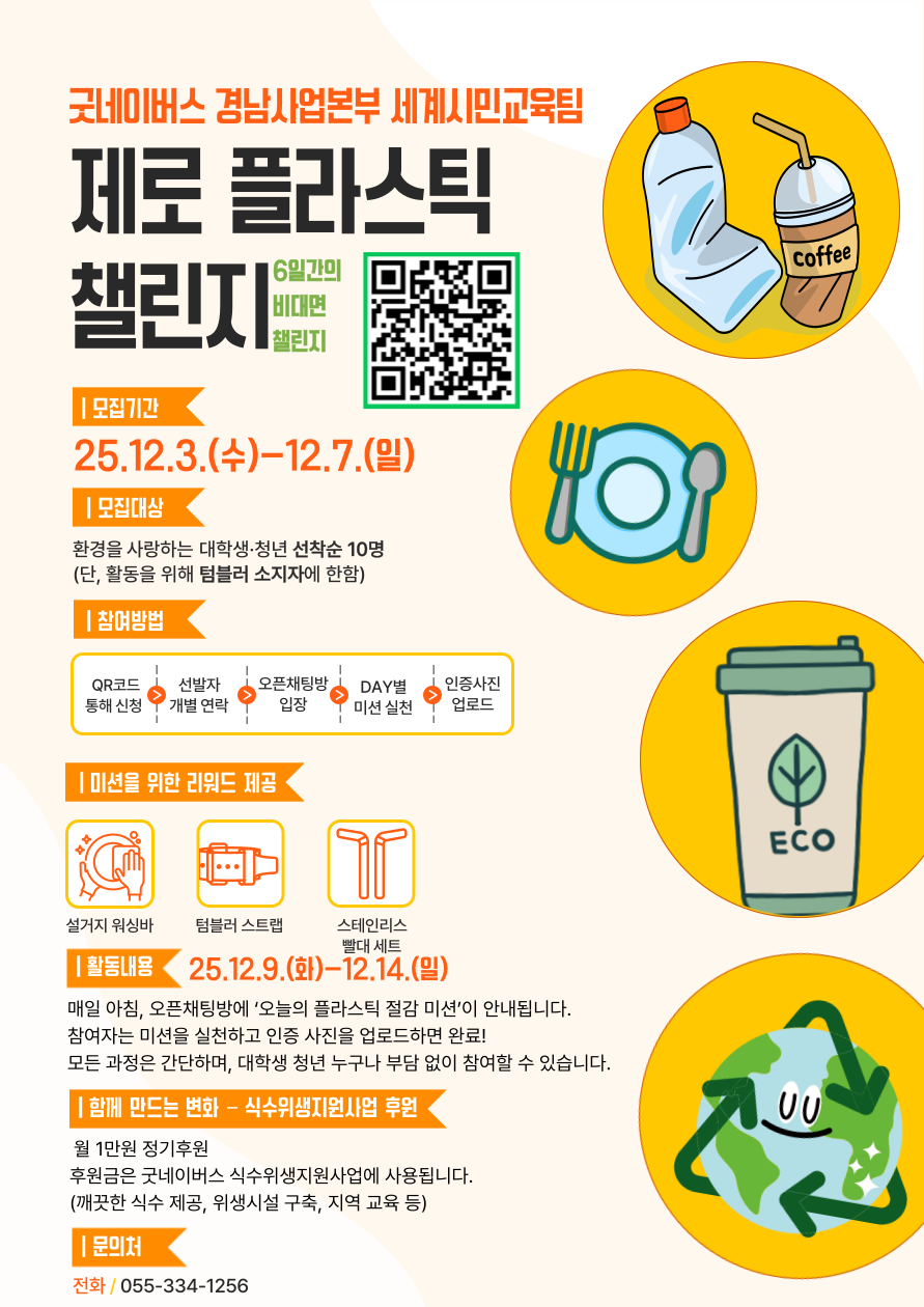 6일간의 비대면 챌린지 '제로 플라스틱' 참가자 모집 포스터