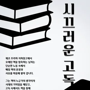독서클럽 “시끄러운 고독” 신입부원 모집