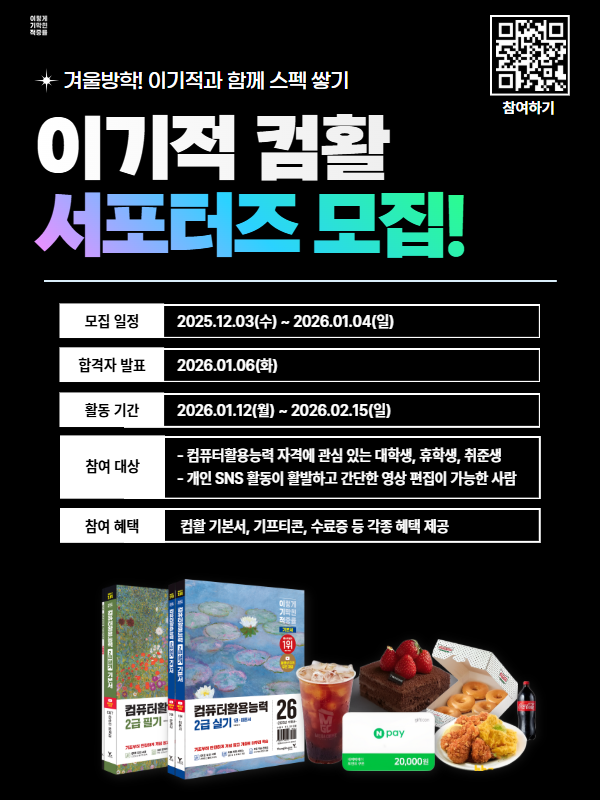 이기적 컴활 서포터즈 모집! 포스터