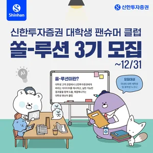 신한투자증권 대학생 팬슈머클럽 [쏠-루션 3기] 모집
