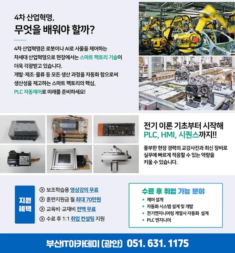 부산 PLC 전기 HMI 랩뷰 엔지니어 교육과정 (비전공자 참여 가능) 포스터