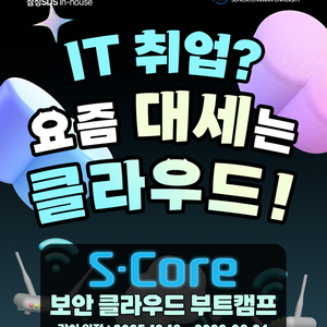 [솔데스크] S-Core 연계 클라우드·보안 엔지니어 과정 12월 교육생 모집