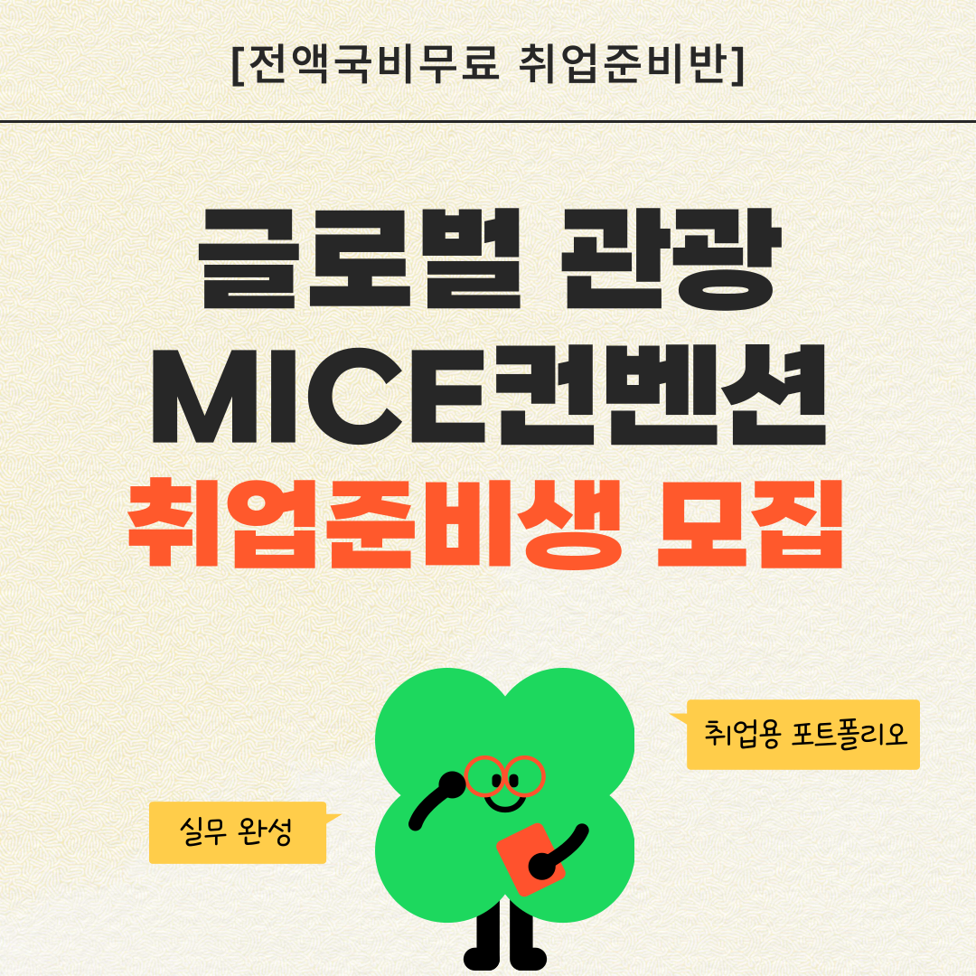 [취업유망/전액국비] 글로벌 관광 MICE 컨벤션 실무자 양성(스펙+취업용 포트폴리오 제작) 포스터