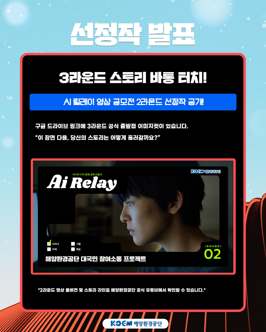 2025 해양환경공단 릴레이 영상 공모전 3라운드 포스터