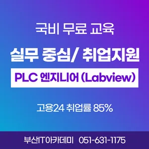 부산 PLC 전기 HMI 랩뷰 엔지니어 교육과정 (비전공자 참여 가능)