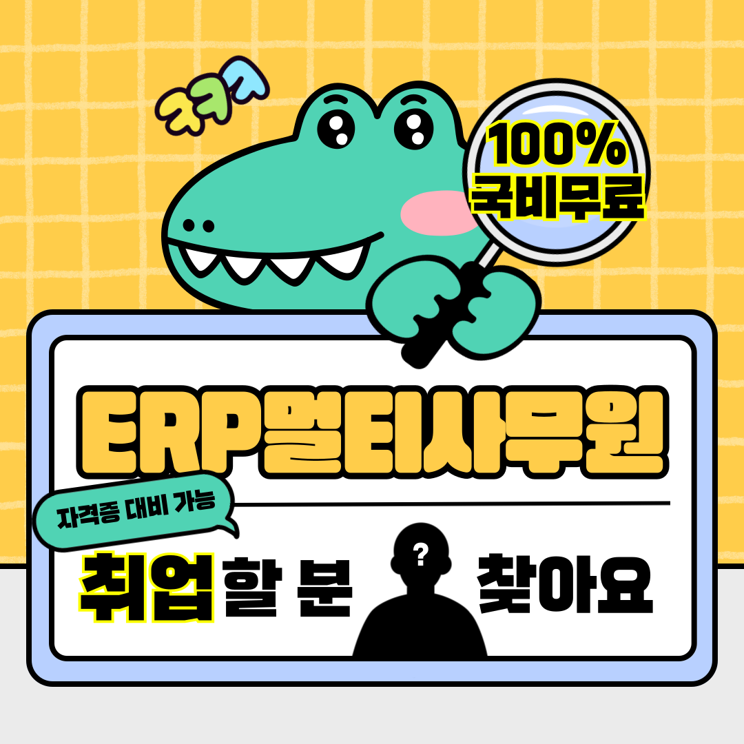 [취업유망/전액국비] 물류･ERP･사무직 취업준비생 모집(실무&자격증) 포스터