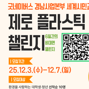 6일간의 비대면 챌린지 '제로 플라스틱' 참가자 모집