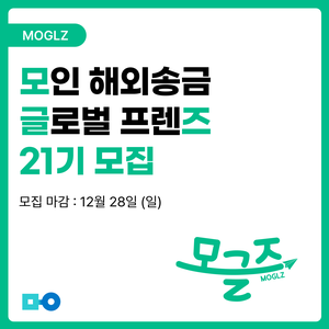 [모인 해외송금] 모인 글로벌 프렌즈, 모글즈 21기 모집! (~12/28)