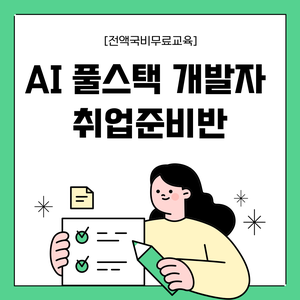 [취업유망/전액국비] 자바, 파이썬, 리액트 풀스택개발자 양성