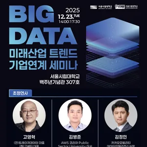 [서울시립대학교] 빅데이터 미래산업 트렌드 기업연계 세미나