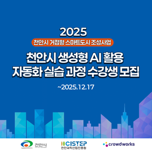 [천안시] 생성형 AI 활용 자동화 실습 과정