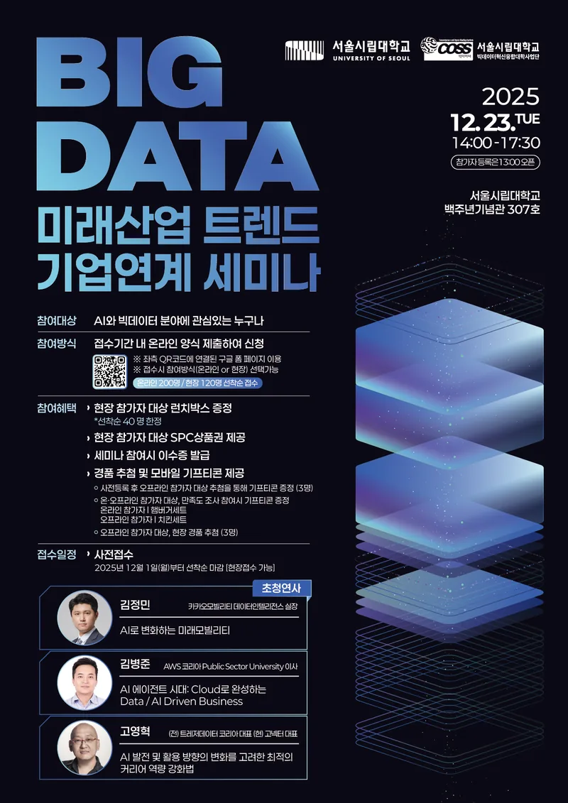 [서울시립대학교] 빅데이터 미래산업 트렌드 기업연계 세미나 포스터