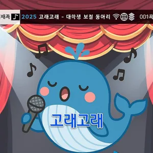 보컬 동아리 '고래! 고래!' 2기 모집