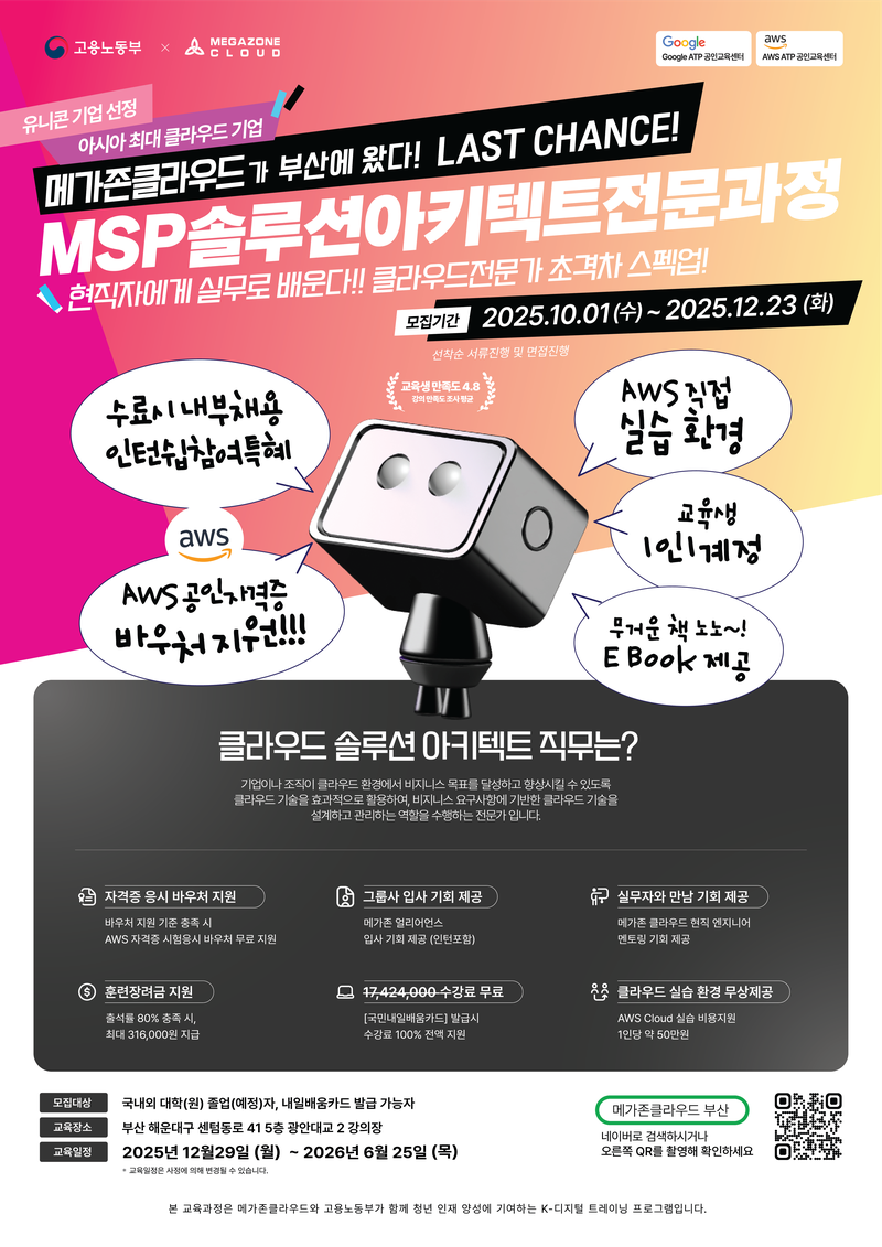 메가존클라우드 MSP 솔루션 아키텍트 양성 과정 포스터