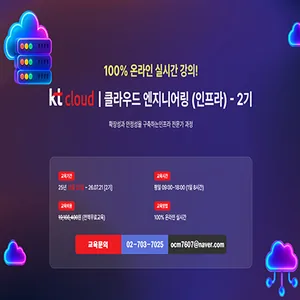 [KT cloud 부트캠프 2기] 클라우드 엔지니어링(인프라) 전문가 과정 온라인 수업