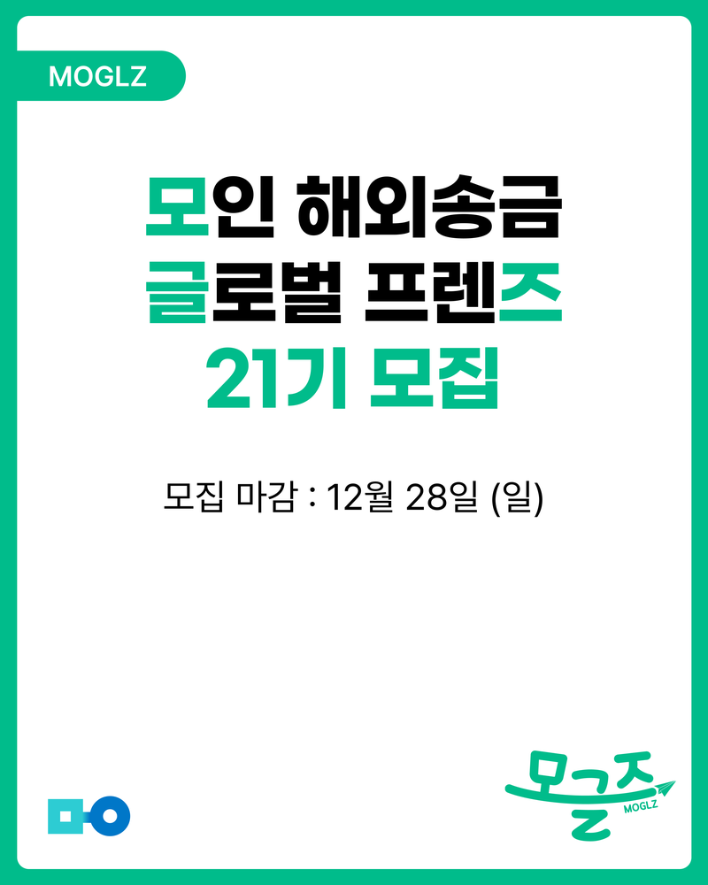 [모인 해외송금] 모인 글로벌 프렌즈, 모글즈 21기 모집! (~12/28) 포스터