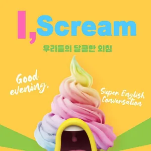 I scream! 영어회화 동아리 2기 모집