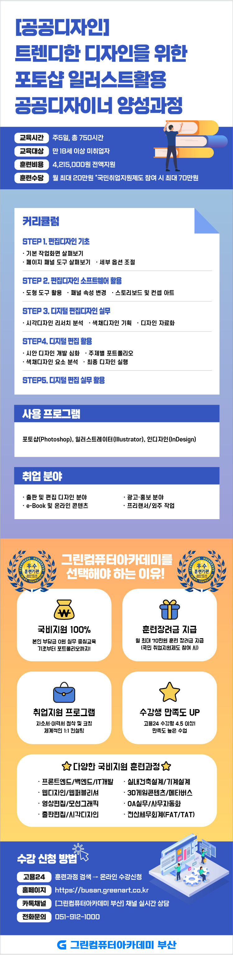 [공공디자인]트렌디한 디자인을 위한 포토샵 일러스트활용 공공디자이너 양성과정 포스터