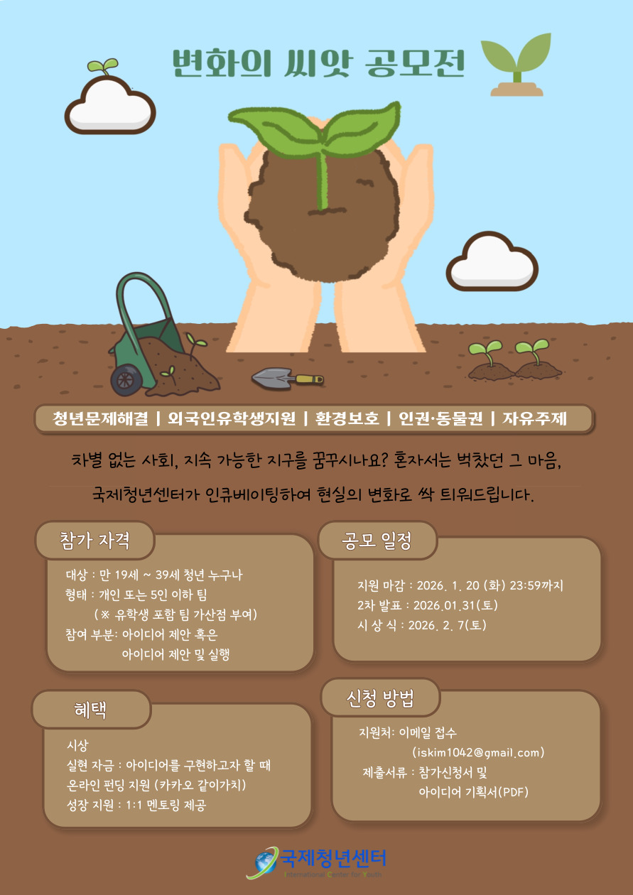 2025 변화의 씨앗 공모전 공고문 포스터