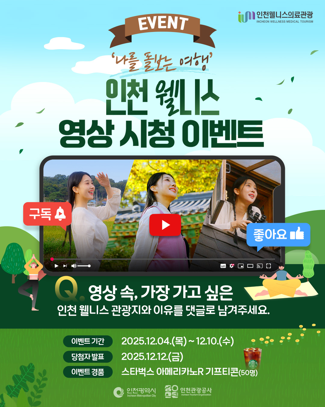 '나를 돌보는 여행' 인천 웰니스 영상 시청 이벤트 포스터