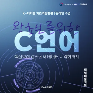[국비지원-KDC] 왕초보를 위한 C언어 핵심요점 정리에서 데이터 시각화까지 44회차