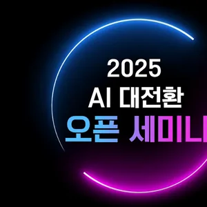 [2025 AI 대전환 오픈 세미나]