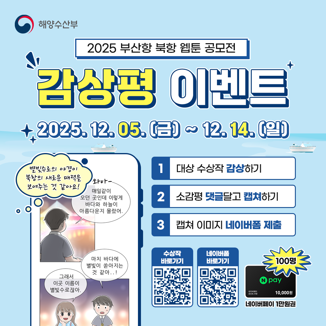 [해양수산부] 2025 부산항 북항 웹툰공모전 수상작 감상평 이벤트 포스터