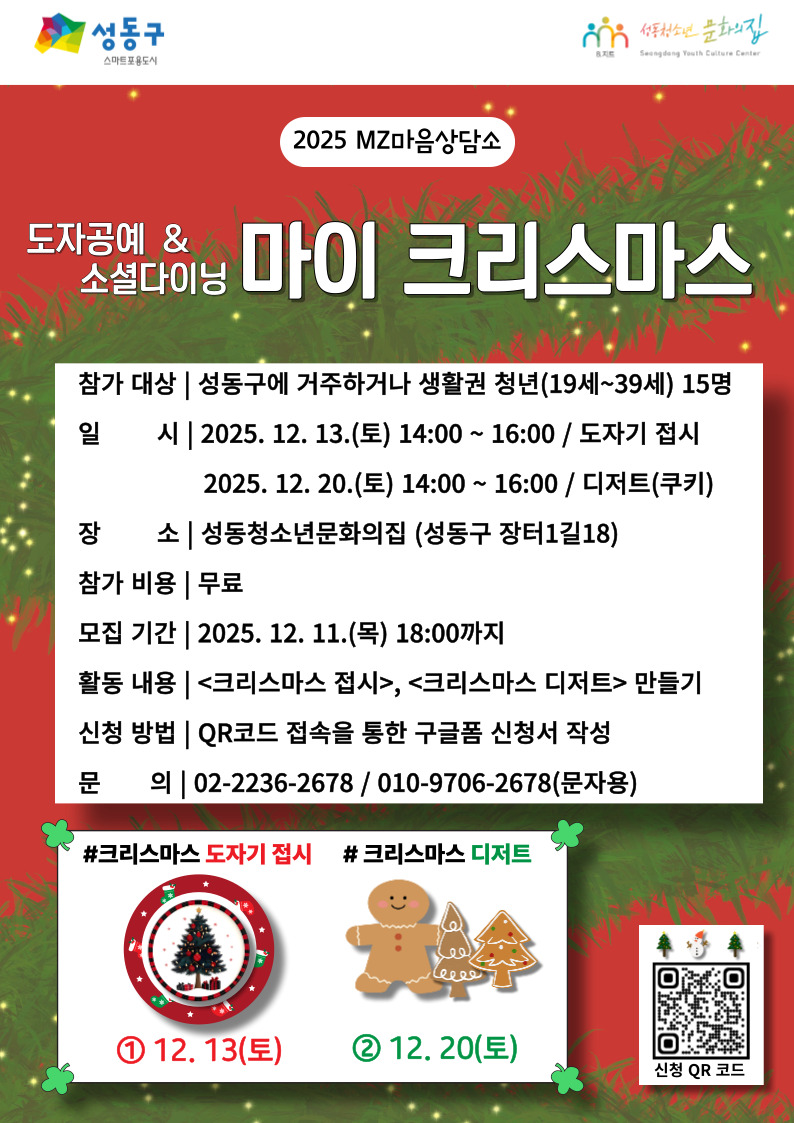 [성동청소년문화의집] MZ마음상담소12월 집단프로그램 < 마이 크리스마스> 참여자 모집 포스터