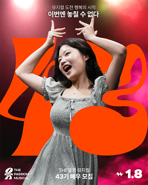 더열정뮤지컬 | 비전공자 실전 뮤지컬 43기 배우모집 포스터