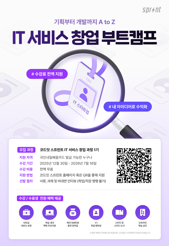 [코드잇 스프린트] IT 서비스 창업 부트캠프 포스터