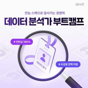 [코드잇 스프린트] 데이터 분석가 부트캠프