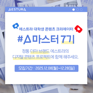 에스트라 대학생 콘텐츠 크리에이터 A마스터 7기
