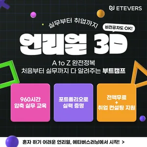 언리얼엔진 3D컨텐츠 전문가 6기 교육생 모집(12/28(일) 모집마감)
